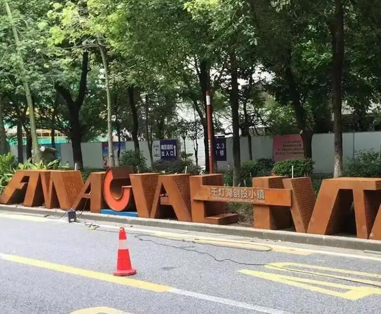 平和耐候钢招牌